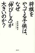 将棋をやってる子供は、なぜ「伸びしろ」が大きいのか?の詳細を見る