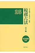 税務六法 法令編 平成25年版