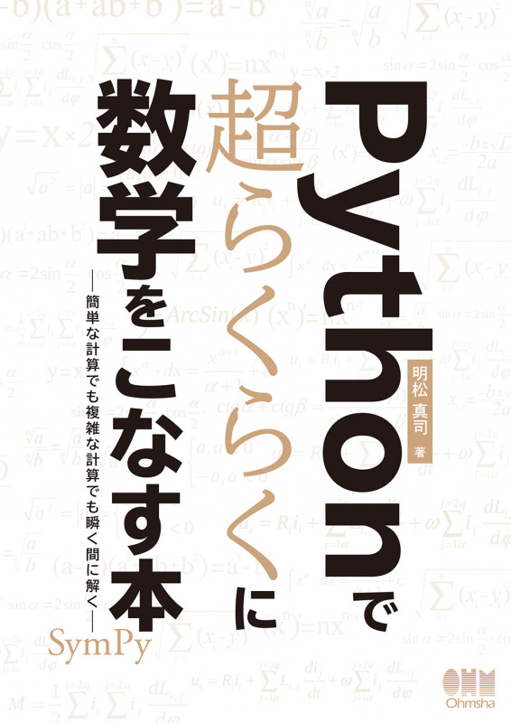 Pythonで超らくらくに数学をこなす本 簡単な計算でも複雑な計算でも瞬く間に解く
