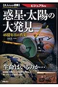 惑星・太陽の大発見 46億年目の真実 (大人のための図鑑 ビジュアル版)