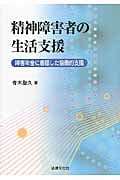 精神障害者の生活支援 障害年金に着眼した協働的支援