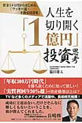 人生を切り開く「1億円」投資思考 貯金50万円からはじめる、「ワッキー流・不動産投資術」