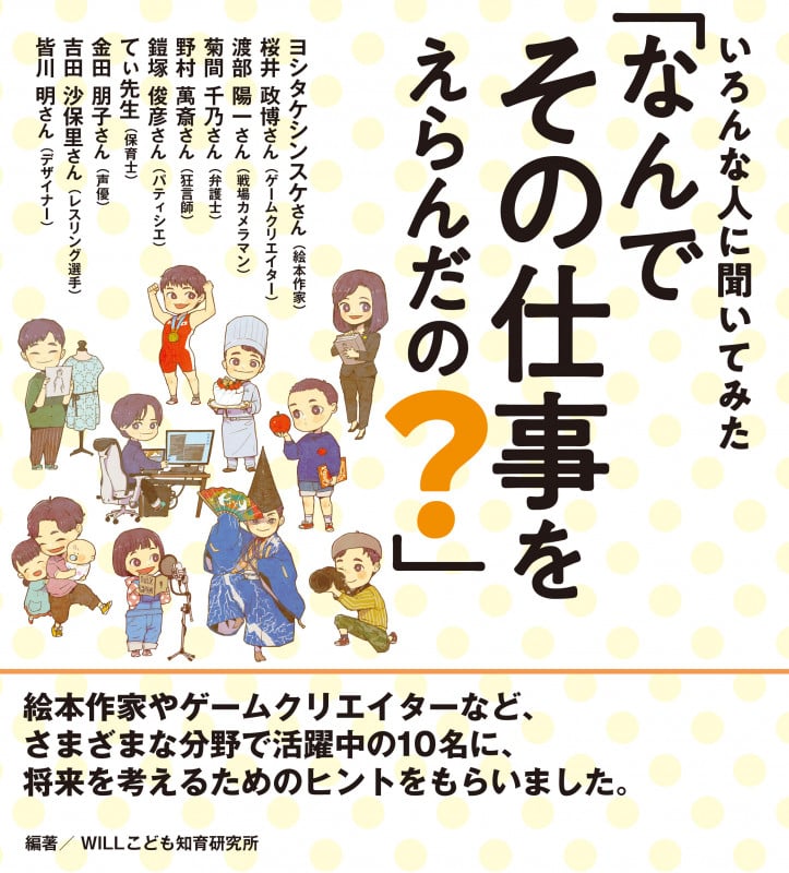 いろんな人に聞いてみた「なんでその仕事をえらんだの?」