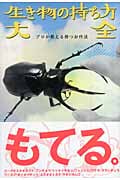 生き物の持ち方大全 プロが教える持つお作法