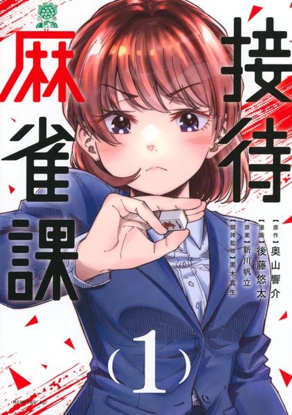 接待麻雀課(1) (モーニング KC)