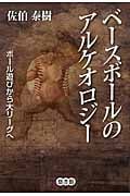 ベースボールのアルケオロジー ボール遊びから大リーグへ