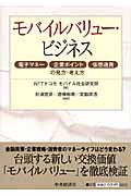モバイルバリュー・ビジネス 電子マネー・企業ポイント・仮想通貨の見方・考え方