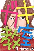 ガキ教室 (1) (少年チャンピオンC)
