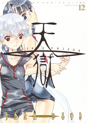 天獄 ―HEAVEN'S PRISON― 12 (ヤングジャンプコミックス)の詳細を見る