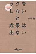 ラクをしないと成果は出ない 仕事の鉄則100 (だいわ文庫)