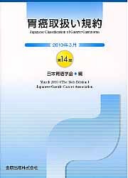胃癌取扱い規約