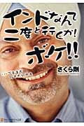 インドなんて二度と行くか!ボケ!! ...でもまた行きたいかも (アルファポリス文庫)