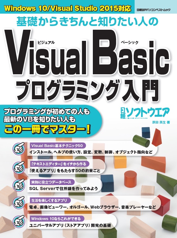 基礎からきちんと知りたい人の Visual Basicプログラミング入門 (日経BPパソコンベストムック)