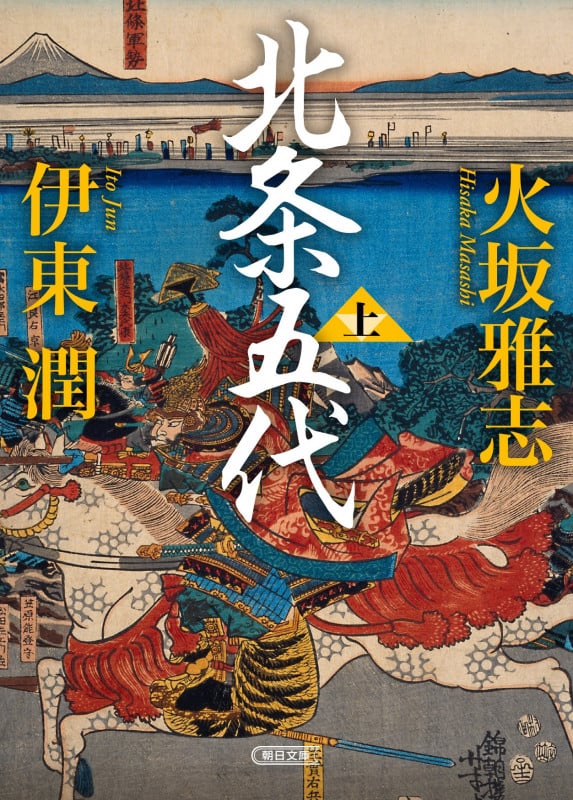 北条五代(上) (朝日時代小説文庫)