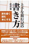 上手な旅行記の書き方 旅を書く読む本にする