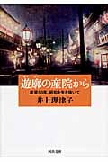 遊廓の産院から 産婆50年、昭和を生き抜いて (河出文庫)