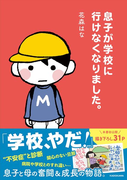 息子が学校に行けなくなりました。の詳細を見る