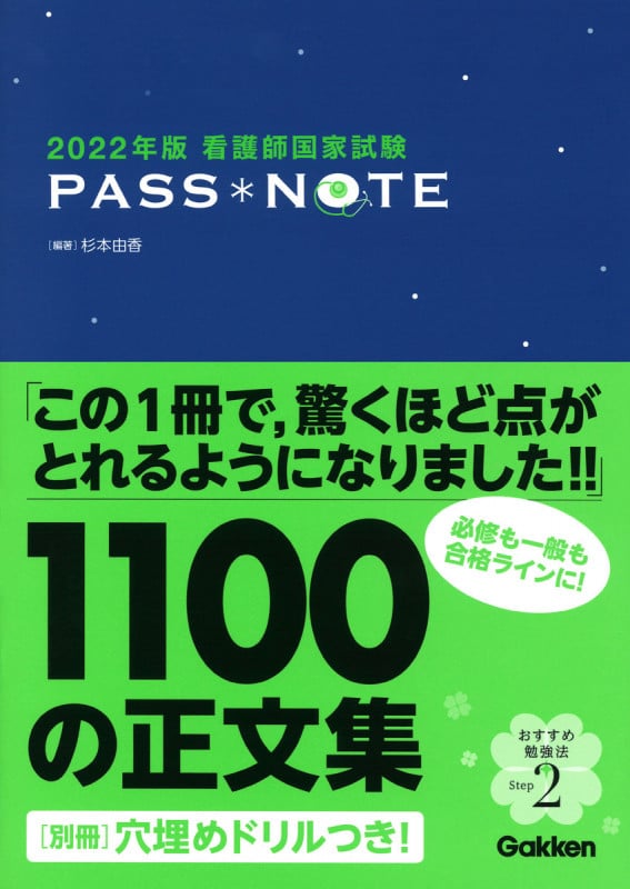 看護師国家試験 PASS NOTE (2022年版)