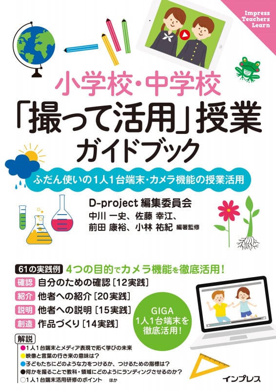 小学校・中学校「撮って活用」授業ガイドブック ふだん使いの1人1台端末・カメラ機能の授業活用 (Impress Teachers Learn)