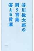 谷川俊太郎の問う言葉答える言葉
