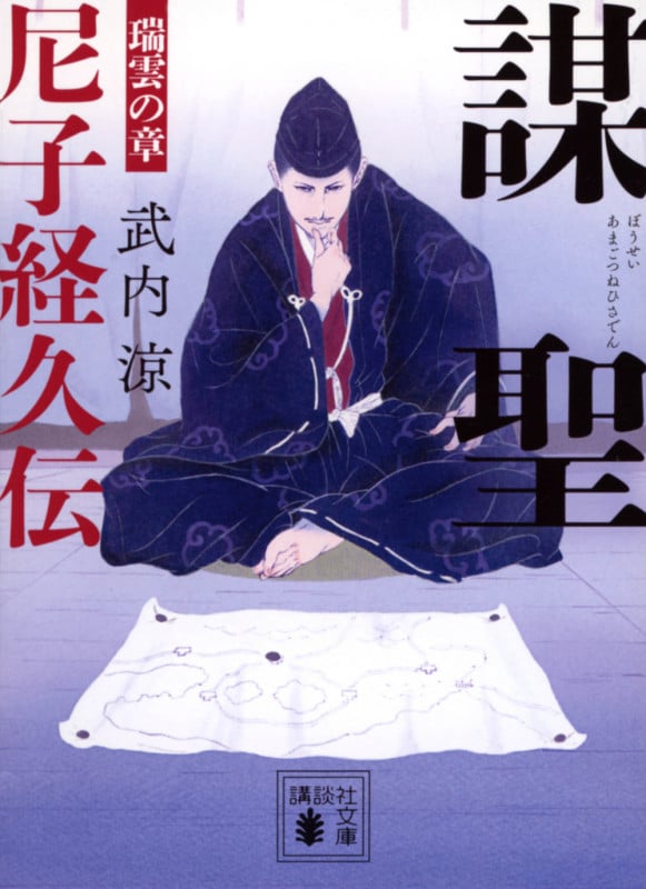 謀聖 尼子経久伝 瑞雲の章 (講談社文庫)