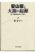 安山岩と大陸の起源 ローカルからグローバルへ