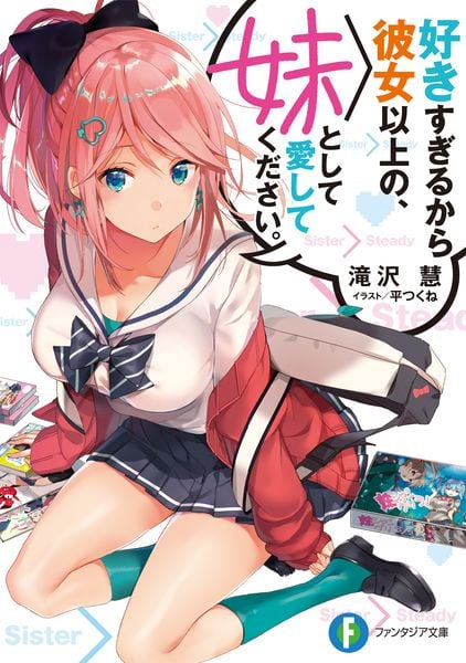 好きすぎるから彼女以上の、妹として愛してください。 (ファンタジア文庫)
