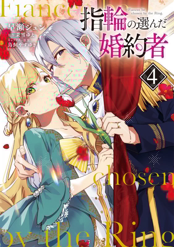 指輪の選んだ婚約者 4 (フロース コミック)