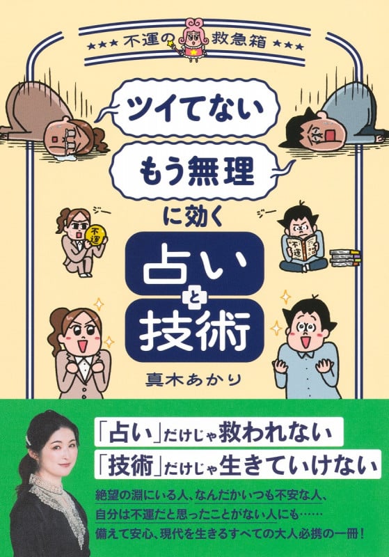 「ツイてない」 「もう無理」に効く占いと技術 ~不運の救急箱~