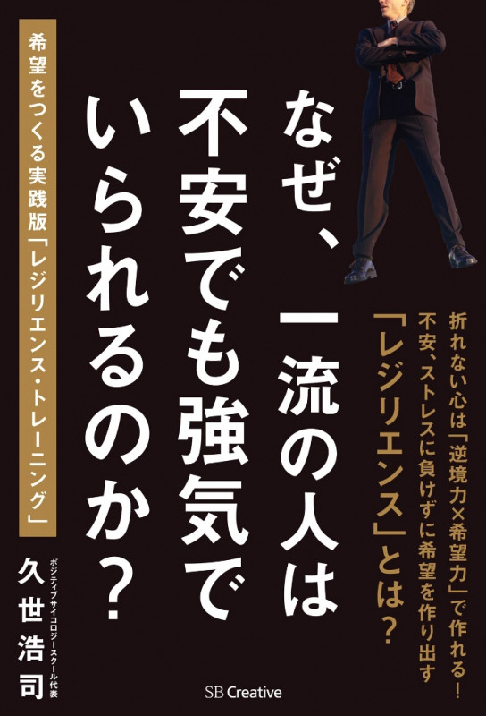 なぜ、一流の人は不安でも強気でいられるのか? 希望をつくるレジリエンス・トレーニング