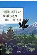 樹海に消えたルポライター 霊眼 (上) (宝島社文庫)