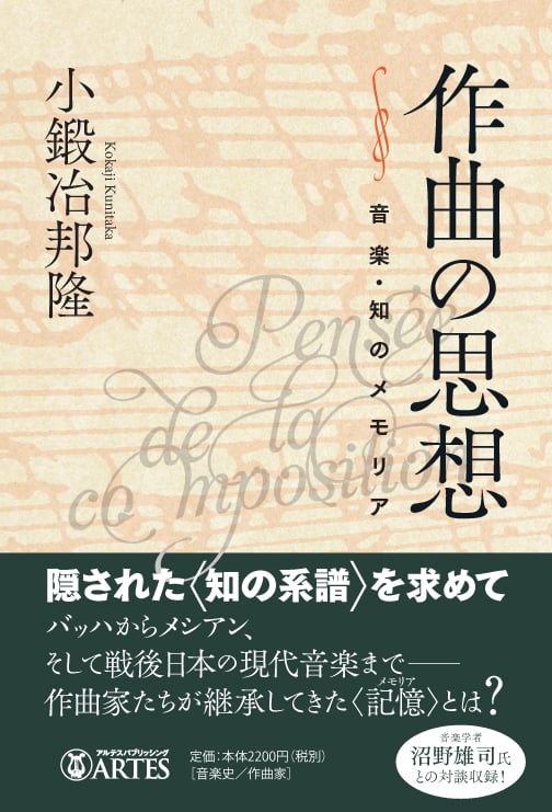 作曲の思想 音楽・知のメモリア