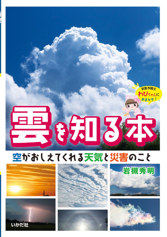 雲を知る本 空がおしえてくれる天気と災害のこと