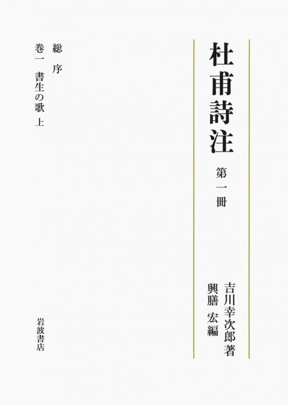 杜甫詩注 総序、巻一 書生の歌 上 (第一冊)