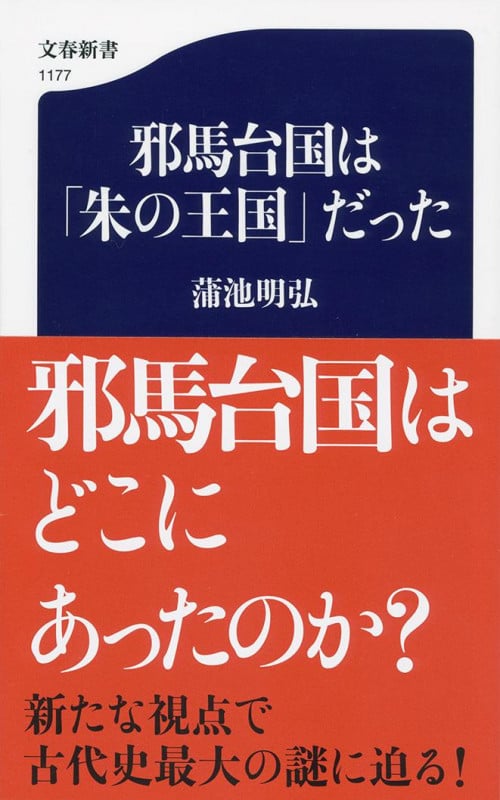 邪馬台国は「朱の王国」だった (文春新書 1177)