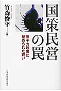 国策民営の罠 原子力政策に秘められた戦い