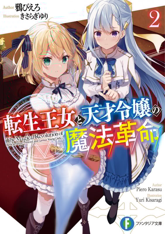 転生王女と天才令嬢の魔法革命 (2) (富士見ファンタジア文庫)