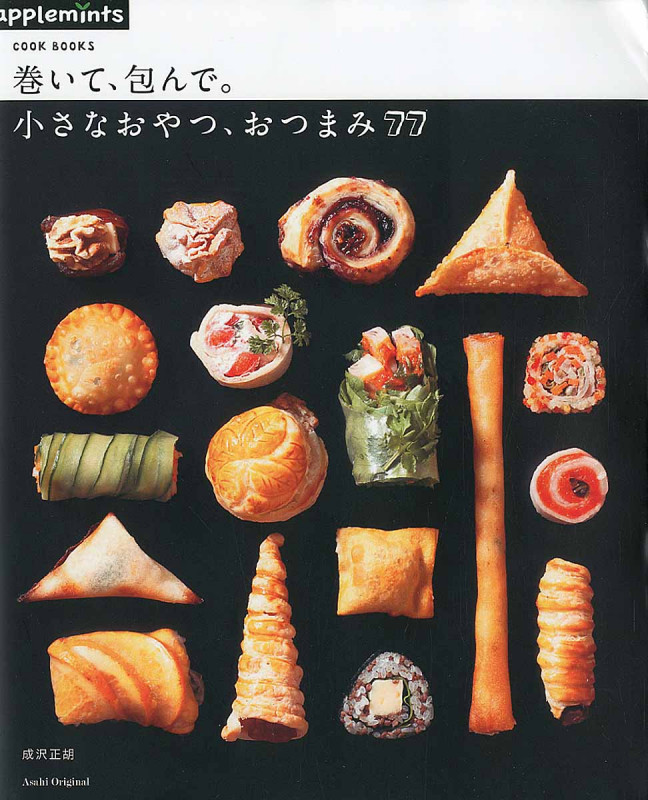 COOK BOOKS 巻いて、包んで。小さなおやつ、おつまみ77 (アサヒオリジナル)