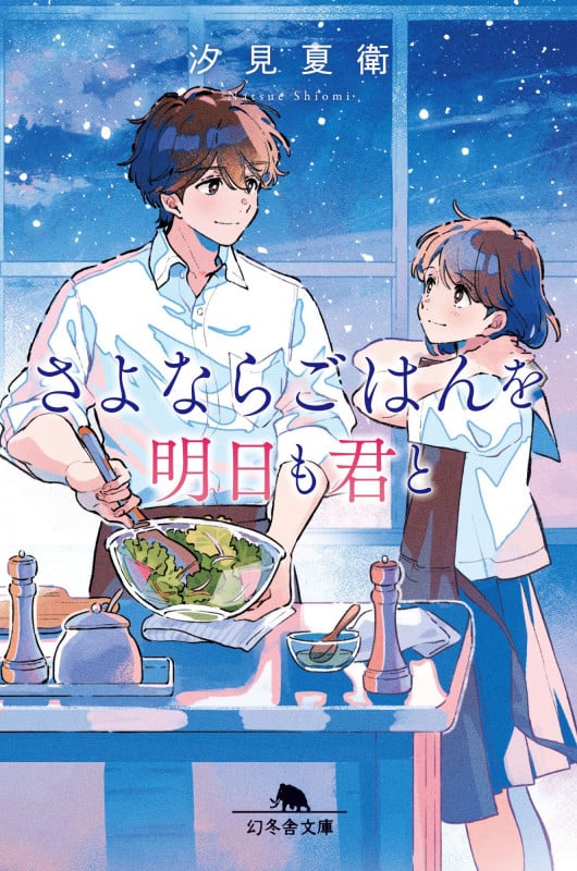 さよならごはんを明日も君と (幻冬舎文庫)