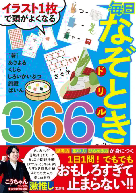 イラスト1枚で頭がよくなる 毎日なぞときドリル366