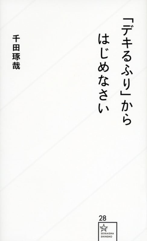 「デキるふり」からはじめなさい (星海社新書)