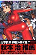 紅壁虎~ホンピーフー~ (2) (ヤングジャンプC)