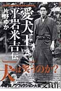 愛犬王 平岩米吉伝