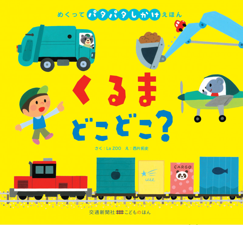 くるまどこどこ? (交通新聞社こどものほん めくってパタパタしかけえほん)