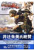 折れた魔剣 (ハヤカワ文庫SF)