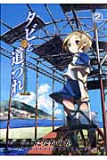 タビと道づれ 2 (Blade Comics)