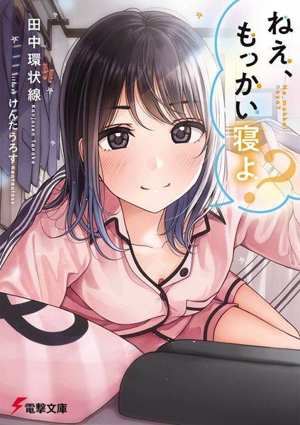 ねえ、もっかい寝よ? (電撃文庫)の詳細を見る