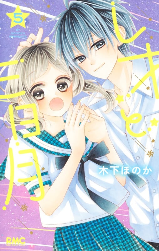 レオと三日月 5 (りぼんマスコットコミックス)