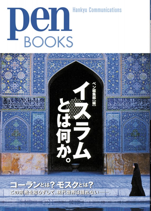 イスラムとは何か。 (Pen Books)