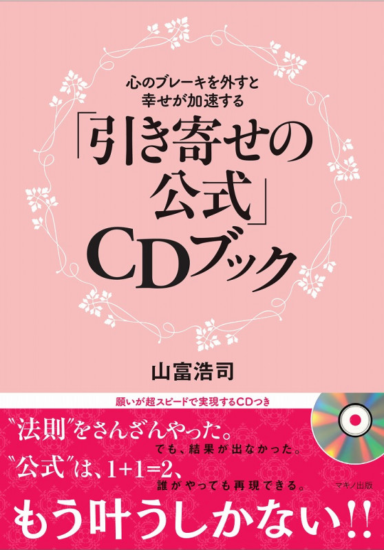 「引き寄せの公式」CDブック 心のブレーキを外すと幸せが加速する